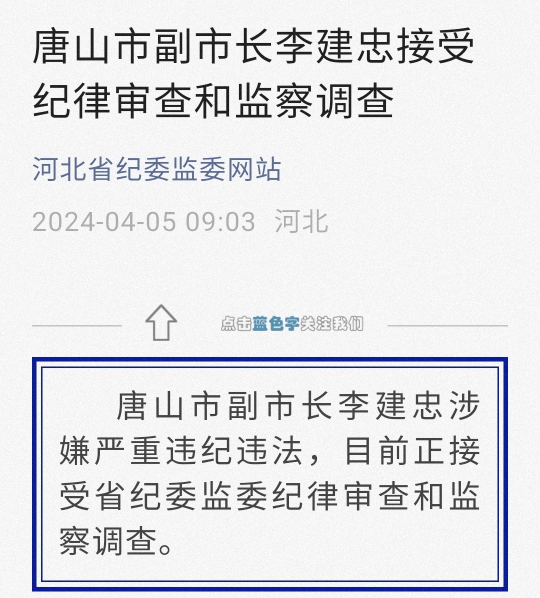 唐山李国忠，新时代展现新作为，奋斗不止步的最新消息