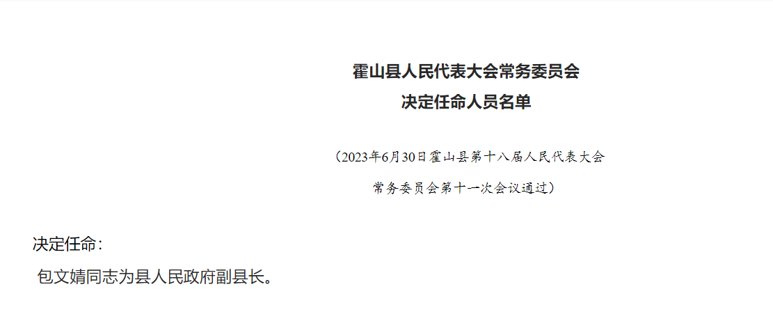 霍山组织部人事任免动态更新