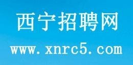 西宁人才网最新招聘信息汇总