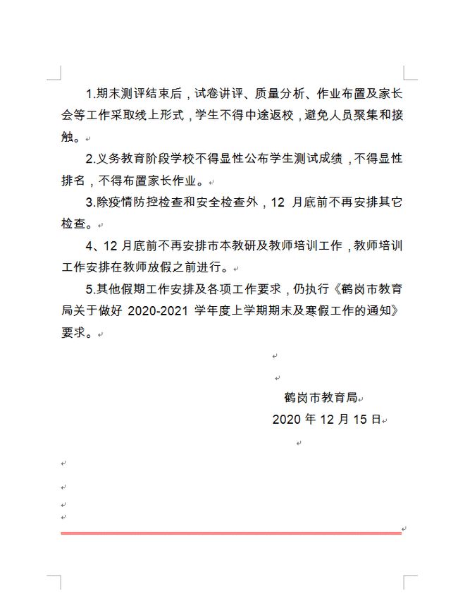 鹤岗市教育局深化教育改革，全力推进素质教育实施新通知