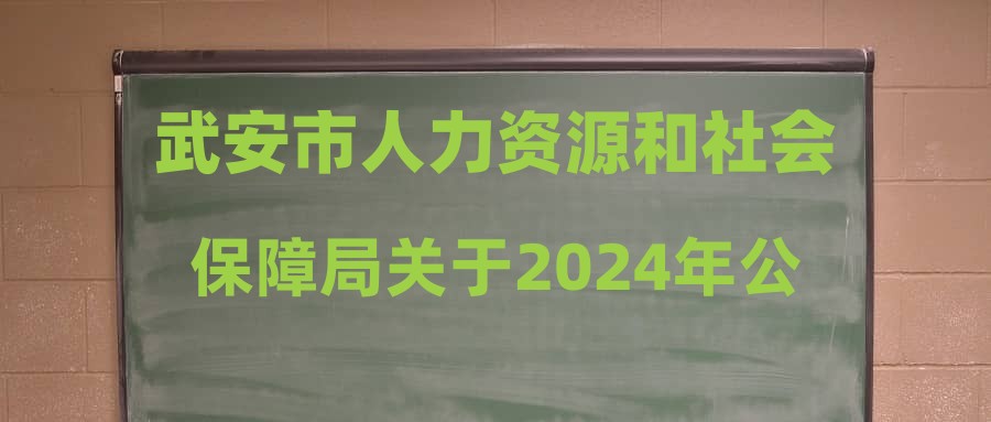 武安市人力资源和社会保障局最新发展规划概览