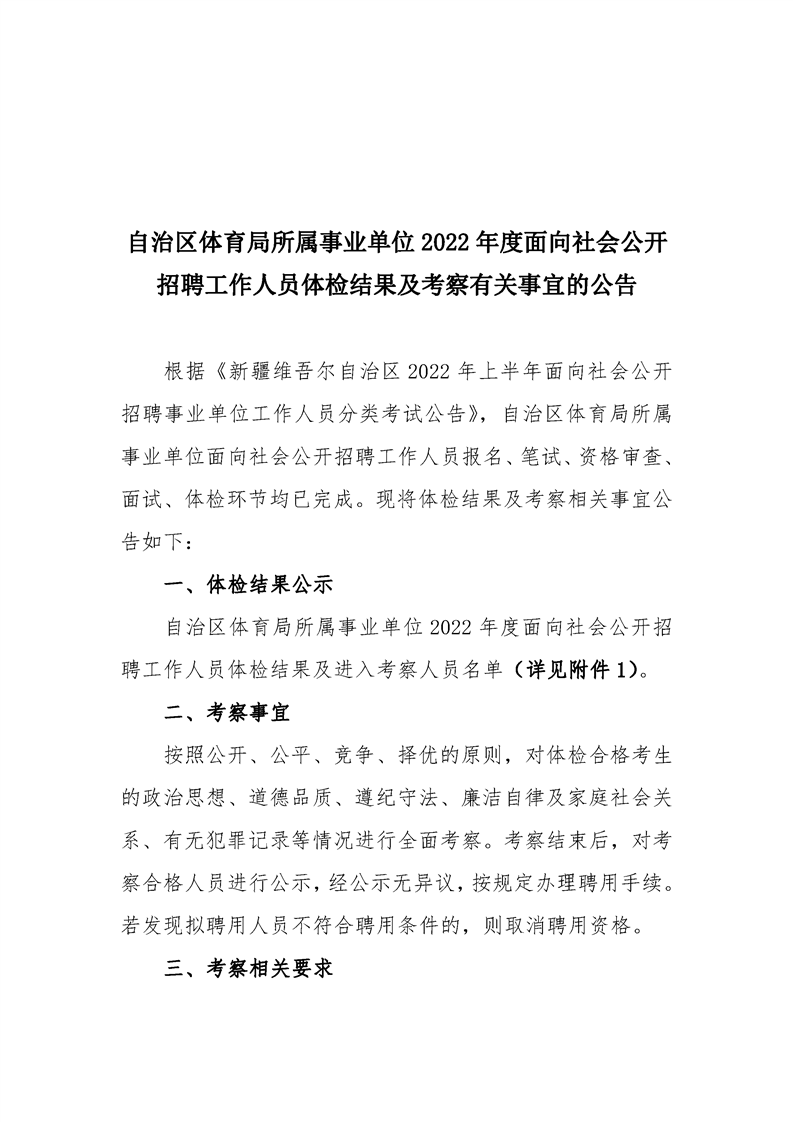 乌鲁木齐市体育局最新招聘启事概览