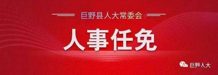 巨野县退役军人事务局人事任命更新