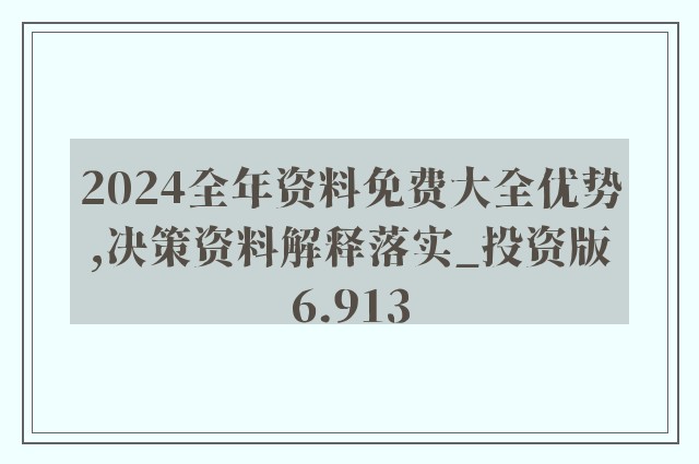 2024年正版资料免费大全亮点,国产化作答解释落实_NE版94.180