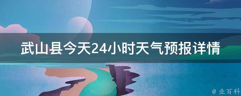 武山县天气预报更新通知