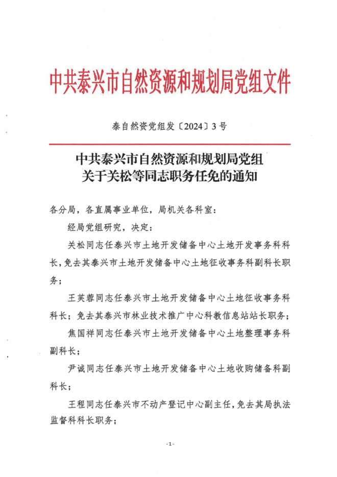 靖江市自然资源和规划局人事任命，助力地方自然资源事业再上新台阶