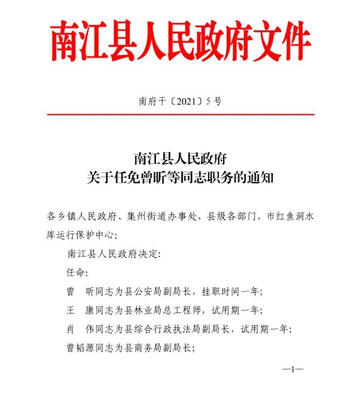 南江县自然资源和规划局人事任命动态更新