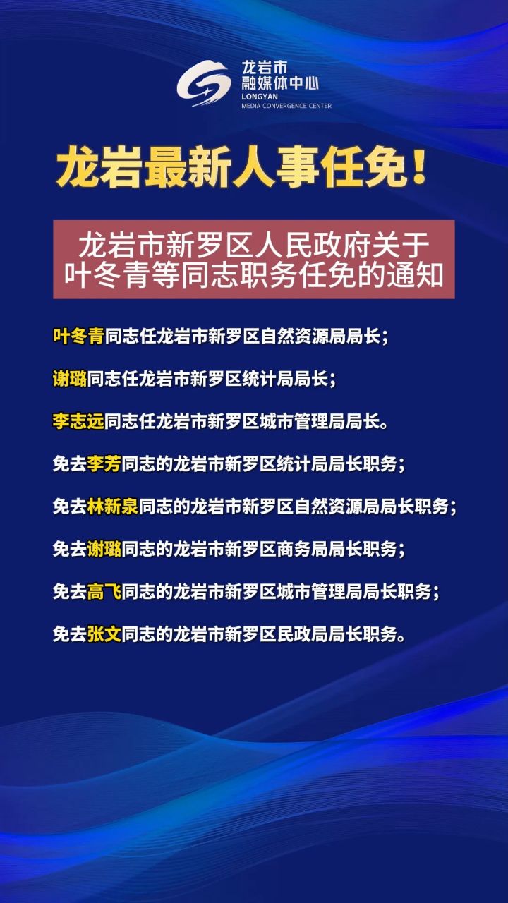 龙岩市市联动中心最新人事任命，构建更高效、更协调的公共服务体系