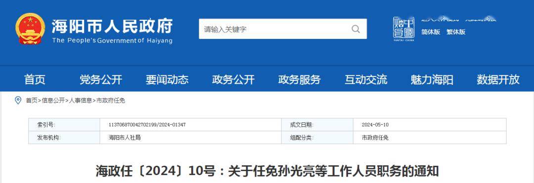 海阳市人民政府办公室人事任命动态解读