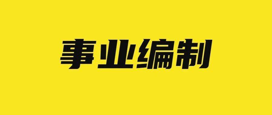 康马县成人教育事业单位招聘启事概览